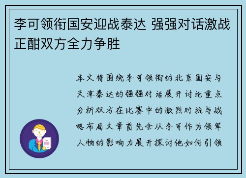 李可领衔国安迎战泰达 强强对话激战正酣双方全力争胜