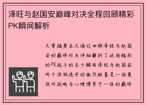 泽旺与赵国安巅峰对决全程回顾精彩PK瞬间解析