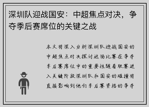 深圳队迎战国安：中超焦点对决，争夺季后赛席位的关键之战