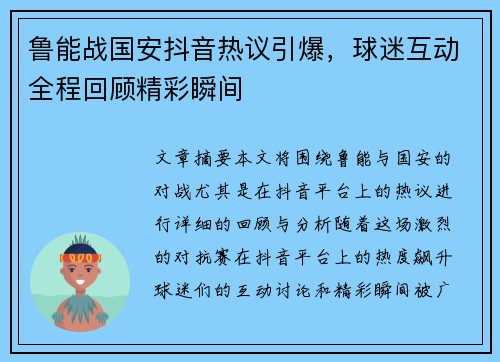 鲁能战国安抖音热议引爆，球迷互动全程回顾精彩瞬间