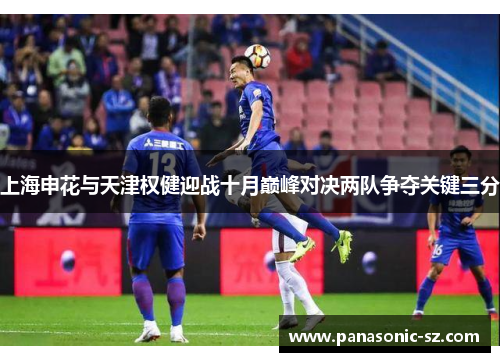 上海申花与天津权健迎战十月巅峰对决两队争夺关键三分